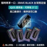 iRAVE 二回機 加熱菸主機｜IQOS/TEREA 煙彈專用｜雙模式切換・37次延長抽吸：圖片 2
