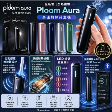 Ploom Aura加熱煙主機