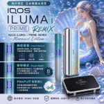 IQOS ILUMA i PRIME REMIX 美人魚｜限量款加熱煙主機・FlexPuff 智慧增口